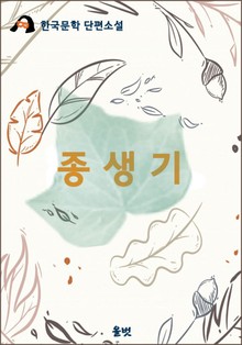 종생기 (이상 단편소설)