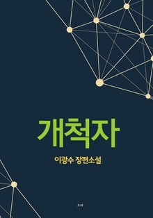 개척자