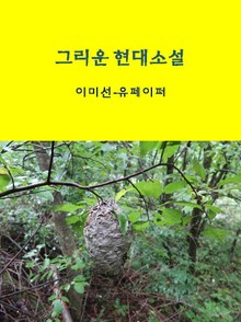 그리운 현대소설