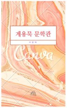 계용묵 문학관
