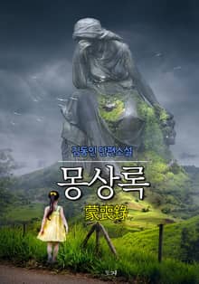 몽상록