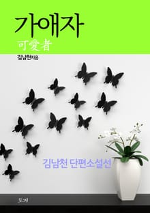 가애자