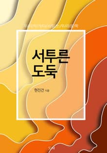 서투른 도둑
