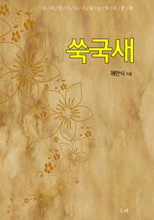 쑥국새