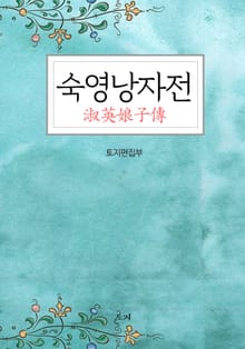 숙영낭자전