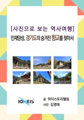 [사진으로 보는 역사여행] 인재양성, 경기도의 숨겨진 향교를 찾아서 표지 이미지