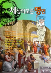 세상의 모든 명언 표지 이미지