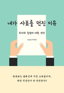 내가 사표를 던진 이유: 퇴사와 창업에 대한 생각 (feat.사직서)