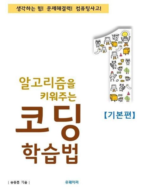 알고리즘을 키워주는 코딩학습법 [기본편] 표지 이미지