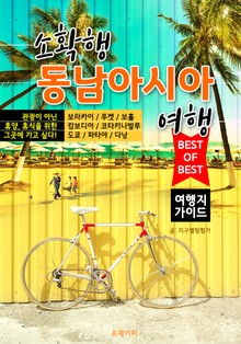 소확행 동남아시아 여행