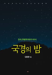 국경의 밤