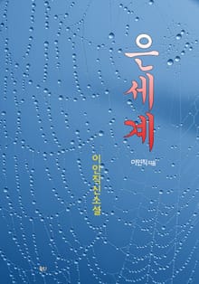 은세계