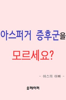 아스퍼거 증후군을 모르세요?