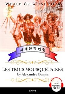 삼총사 (Les trois mousquetaires) - 고품격 시청각 프랑스어판