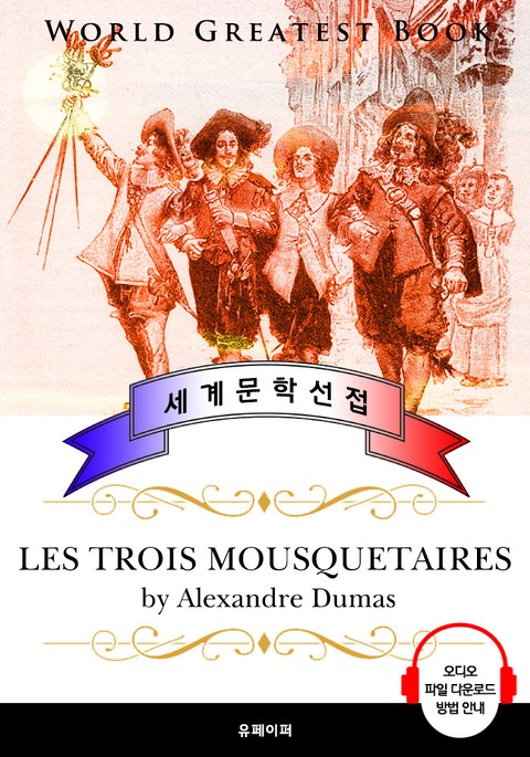 삼총사 (Les trois mousquetaires) - 고품격 시청각 프랑스어판 표지 이미지