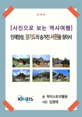 [사진으로 보는 역사여행] 인재양성, 경기도의 숨겨진 서원을 찾아서 표지 이미지
