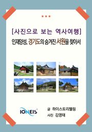 [사진으로 보는 역사여행] 인재양성, 경기도의 숨겨진 서원을 찾아서