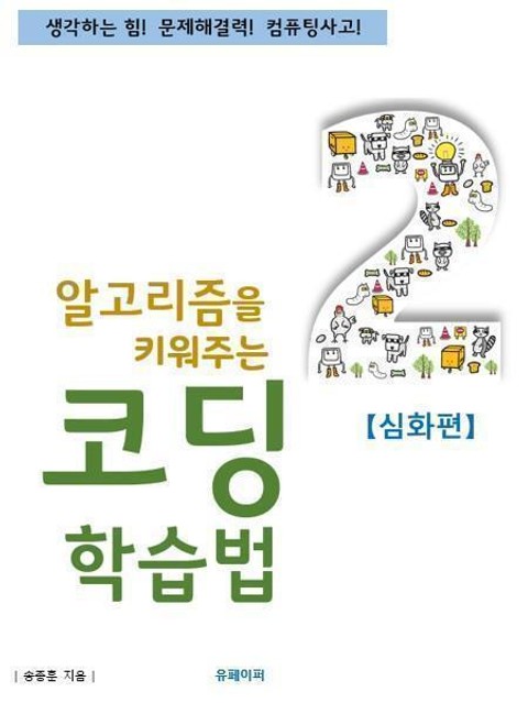 알고리즘을 키워주는 코딩학습법 [심화편] 표지 이미지