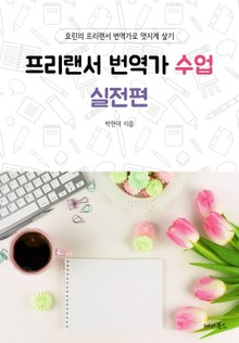 프리랜서 번역가 수업 실전편