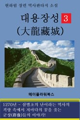 대용장성(제3권) 표지 이미지