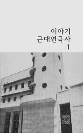 이야기근대연극사 표지 이미지