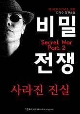 비밀전쟁(Secret War) 2부 : 사라진 진실 (블랙노블8) 표지 이미지