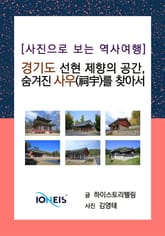[사진으로 보는 역사여행] 선현 제향의 공간, 숨겨진 사우(祠宇)를 찾아서 표지 이미지