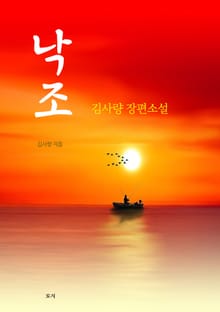 낙조