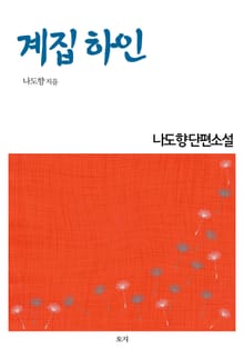 계집하인