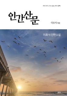 인간산문