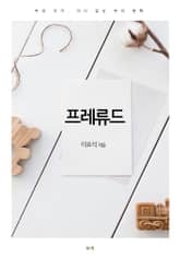 프레류드 표지 이미지