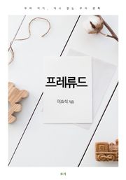 프레류드