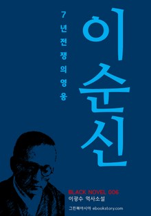 7년 전쟁의 영웅, 이순신