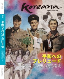 Koreana 2018 Autumn (Japanese)
