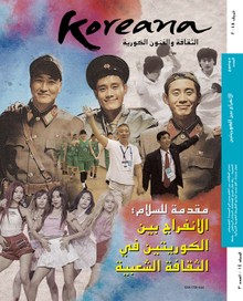 Koreana 2017 Autumn (Arabic)