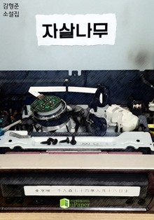 자살나무