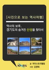 [사진으로 보는 역사여행] 역사의 보루, 경기도의 숨겨진 산성을 찾아서 표지 이미지