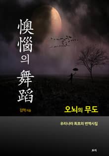 오뇌의 무도