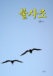 불사조