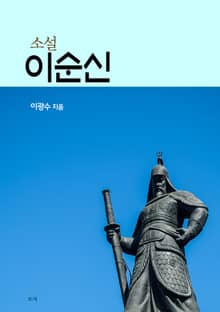 소설이순신