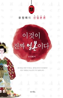 개정판 | 이것이 진짜 일본이다
