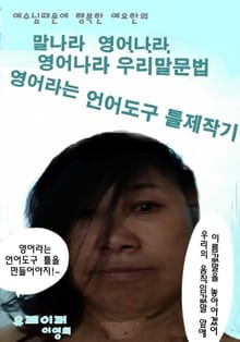 예수님때문에 행복한 예요한의 말(언어)나라 영어나라 영어나라 우리말문법