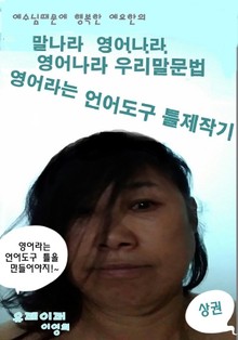 예수님때문에 행복한 예요한의 말(언어)나라 영어나라 영어나라 우리말문법(상권)