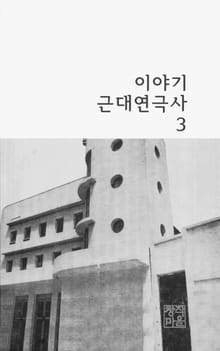 이야기 근대연극사 -동양극장 시대의 연극