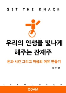 우리의 인생을 빛나게 해주는 잔재주 : 돈과 시간 그리고 마음의 여유 만들기