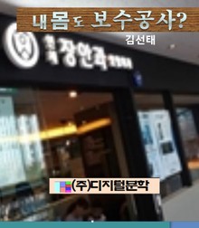 내 몸도 보수공사?