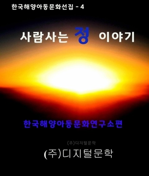 사람 사는 정 이야기 표지 이미지