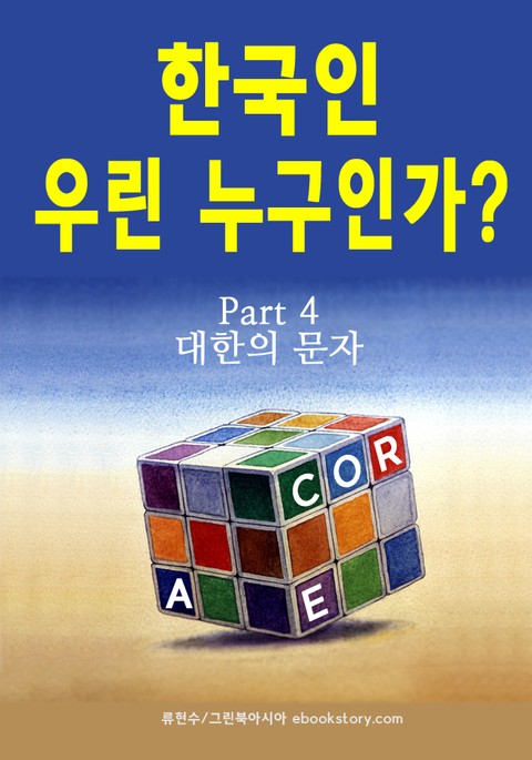 한국인 우린 누구인가? (part 4 - 대한의 문자) 표지 이미지