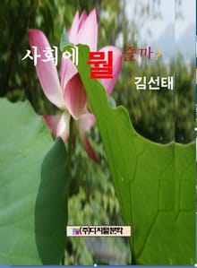 사회에 뭘 줄까?