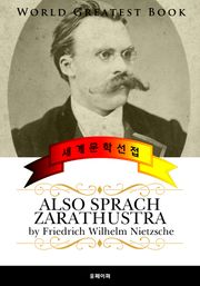 짜라투스트라는 이렇게 말했다 (Also sprach Zarathustra) - 고품격 철학 소설 독일어판